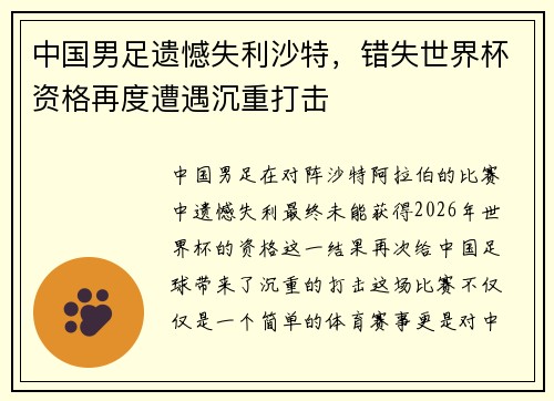 中国男足遗憾失利沙特，错失世界杯资格再度遭遇沉重打击