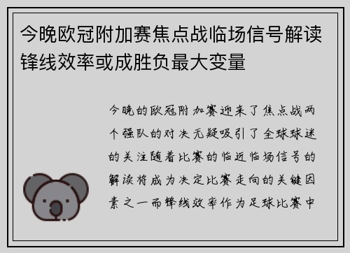今晚欧冠附加赛焦点战临场信号解读锋线效率或成胜负最大变量