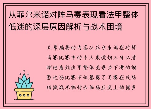 从菲尔米诺对阵马赛表现看法甲整体低迷的深层原因解析与战术困境