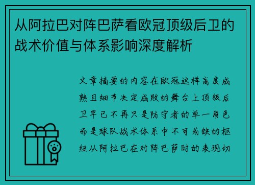从阿拉巴对阵巴萨看欧冠顶级后卫的战术价值与体系影响深度解析