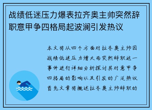 战绩低迷压力爆表拉齐奥主帅突然辞职意甲争四格局起波澜引发热议