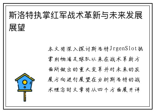 斯洛特执掌红军战术革新与未来发展展望