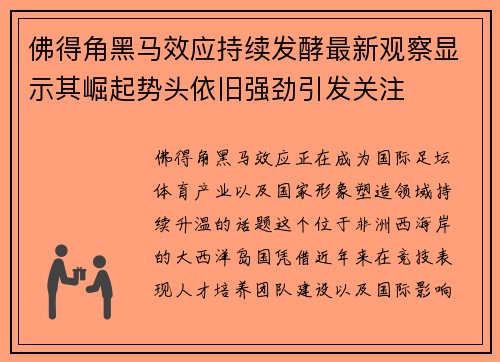 佛得角黑马效应持续发酵最新观察显示其崛起势头依旧强劲引发关注